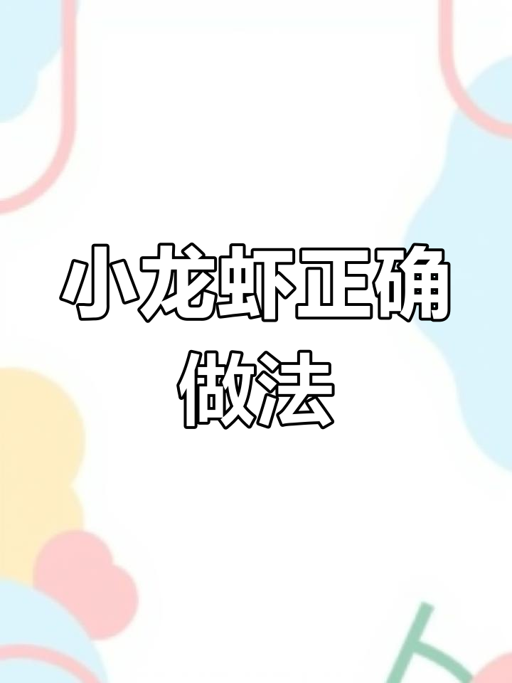 龙虾吃法全揭秘,轻松掌握每一步