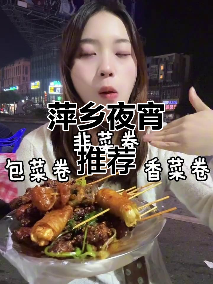 萍乡夜宵必试,炒粉与油炸串让人欲罢不能!