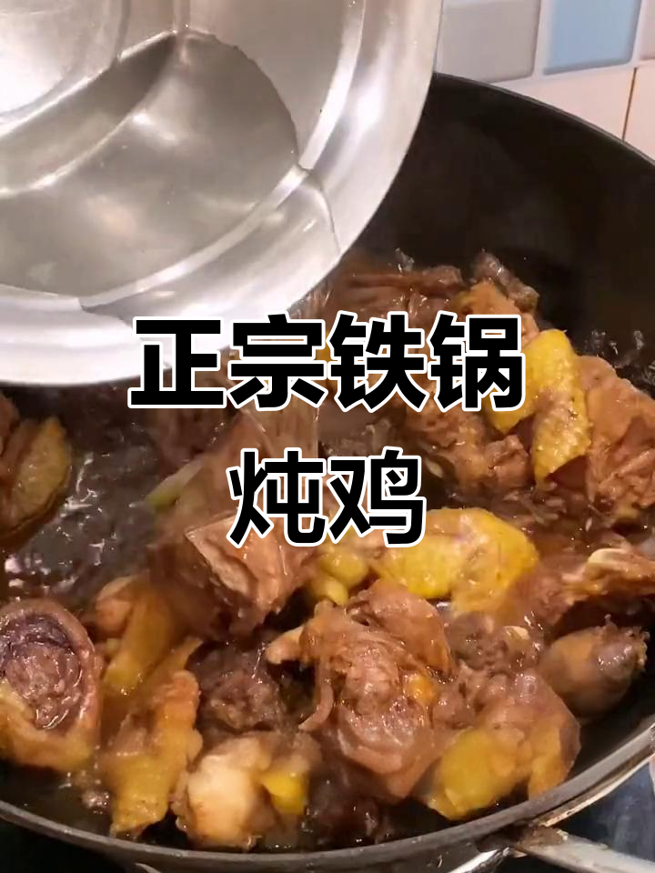 铁锅炖小鸡,香气扑鼻!教你做正宗东北风味