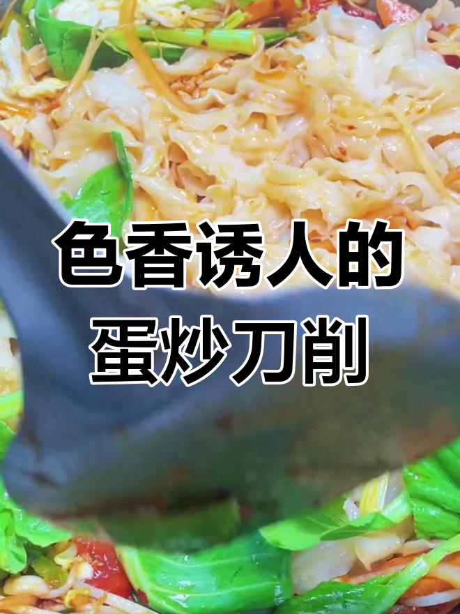 炒刀削面配鸡蛋,色香味俱全,家常美味来袭