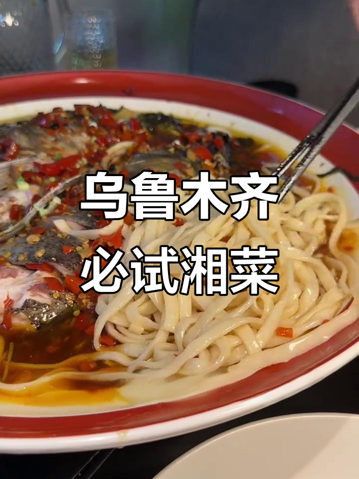 乌鲁木齐最火湘菜馆，彭厨带你尝鲜海鲜与特色美食