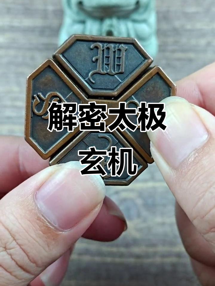 太极八卦中的智力挑战,46天解密细节背后的奥秘