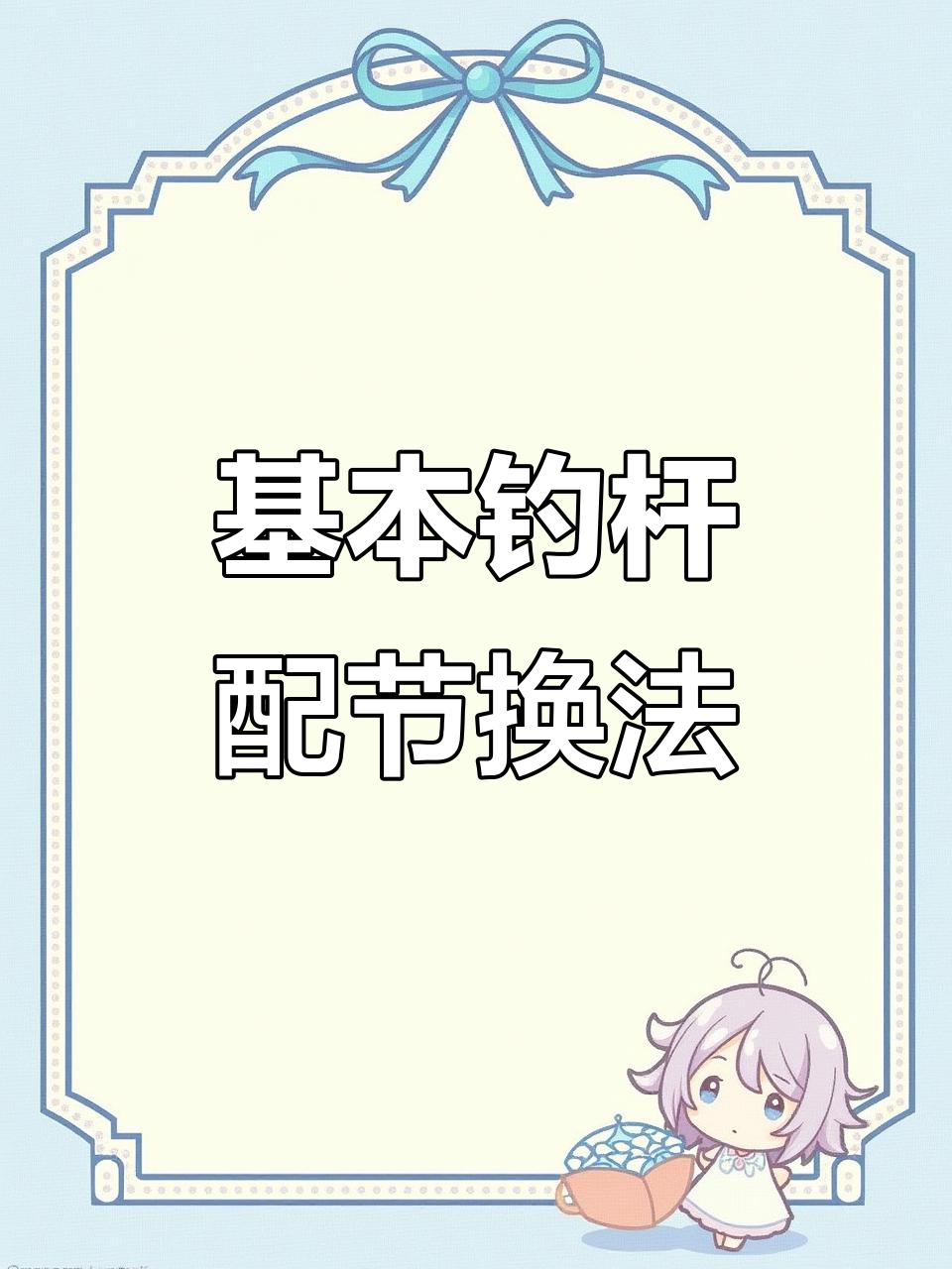 钓鱼竿配节更换全攻略，轻松掌握基本技巧