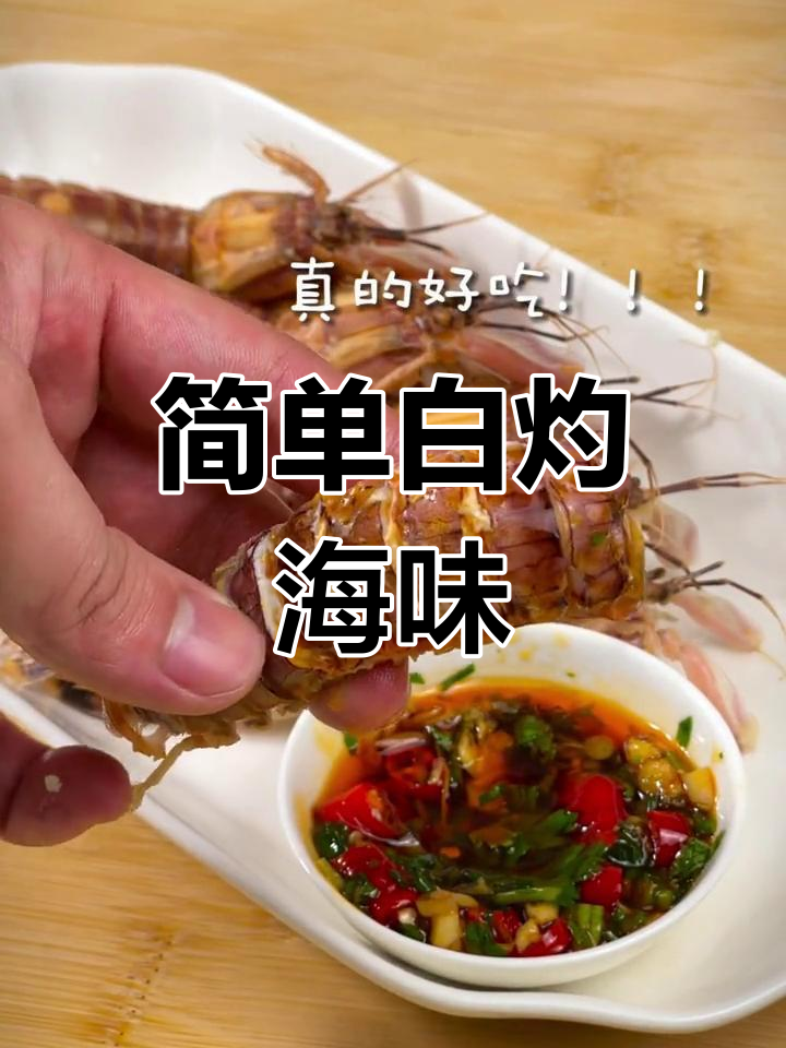 白灼皮皮虾与水煮海鲜,鲜美易做