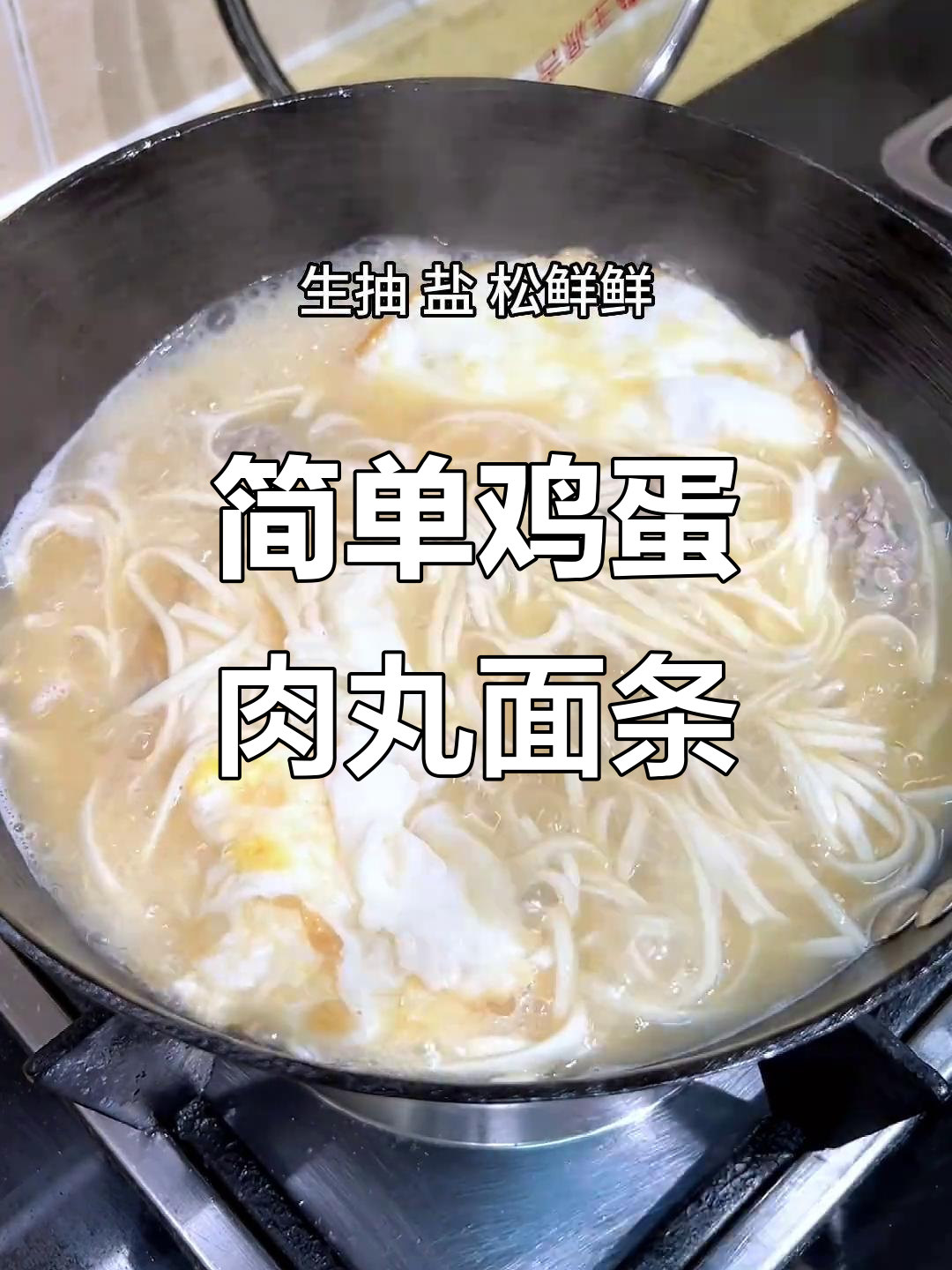 一碗鸡蛋肉丸面,简单又营养,快速学会这道美味汤面