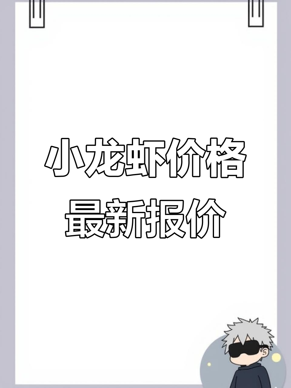 5月5日小龙虾价格波动,五一后市场行情更新