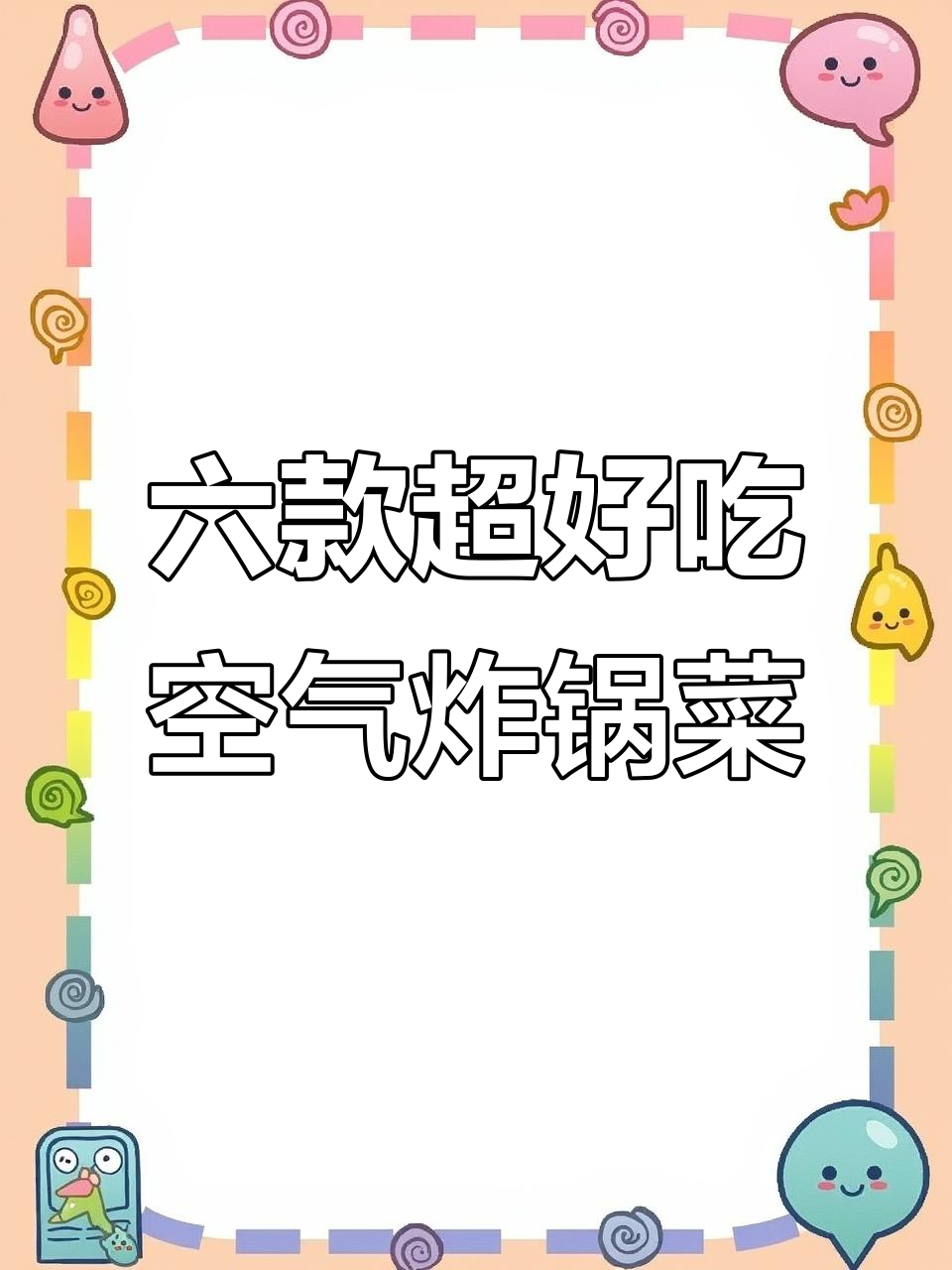 空气炸锅必做六道美食,简单又美味!