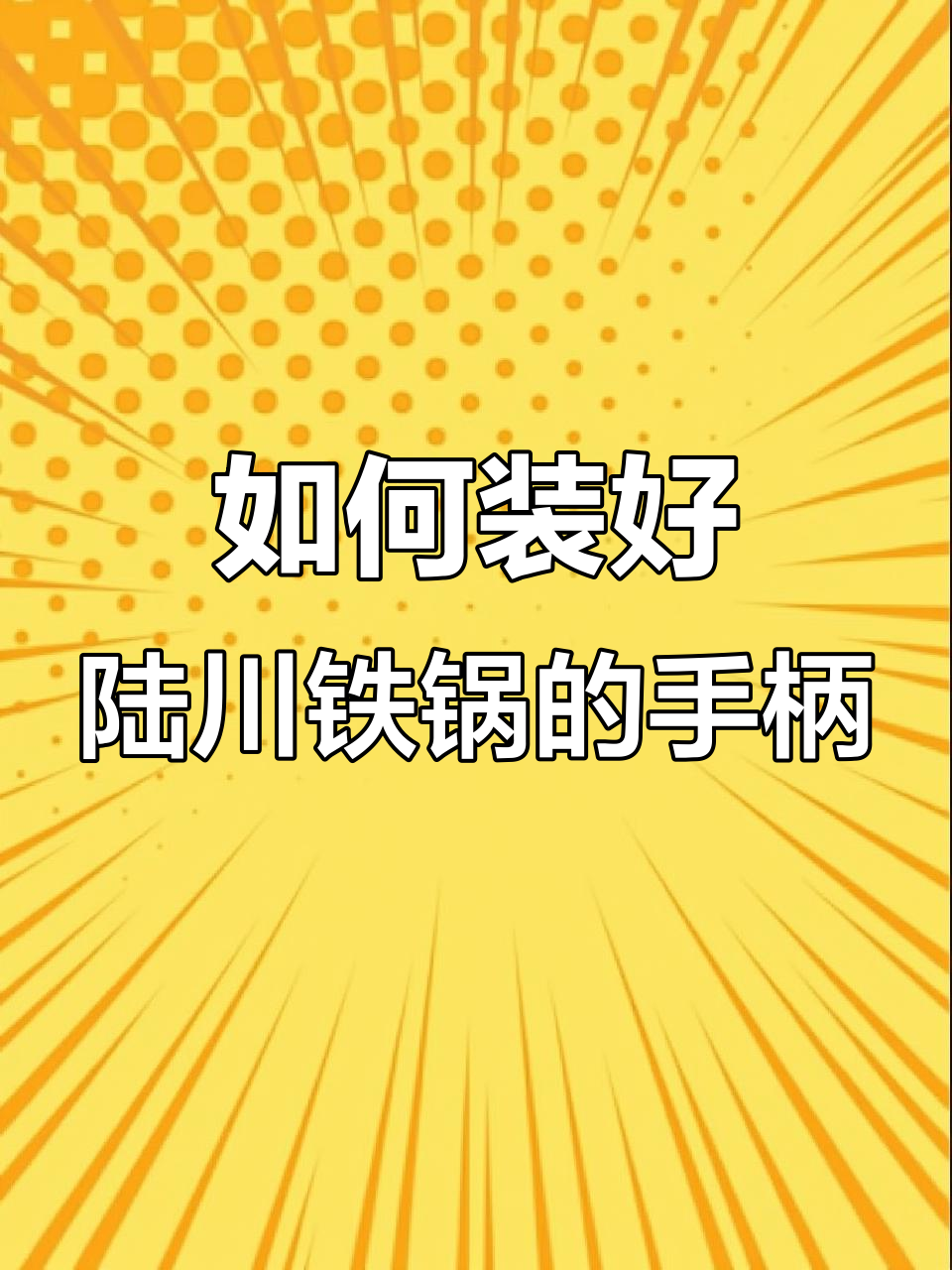 陆川铁锅手柄安装全攻略，轻松搞定不粘炒锅