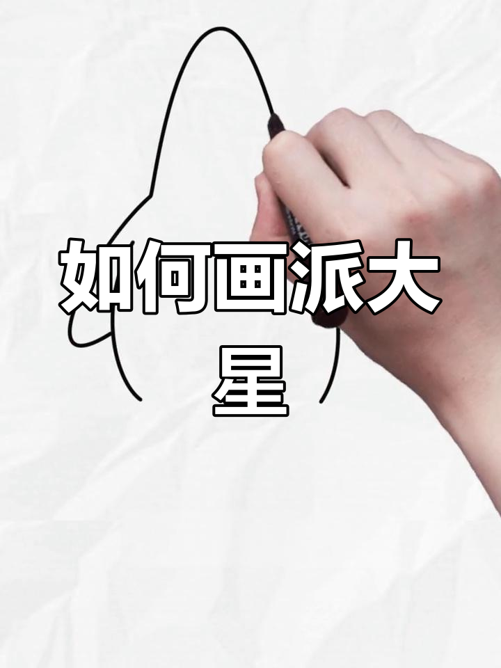 派大星简笔画教程,轻松学会