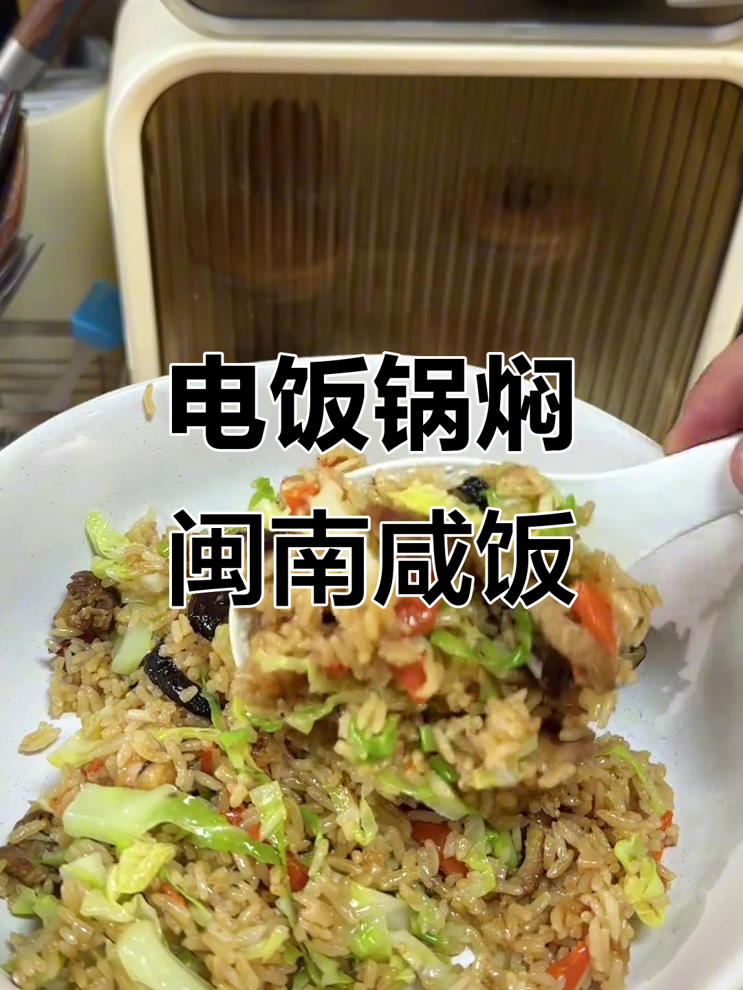 闽南咸饭电饭锅做法,简单又美味