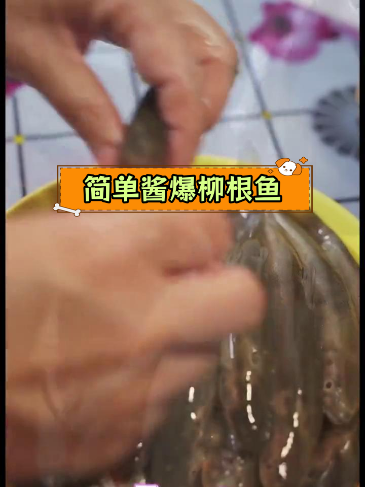 酱爆柳根鱼的家常做法