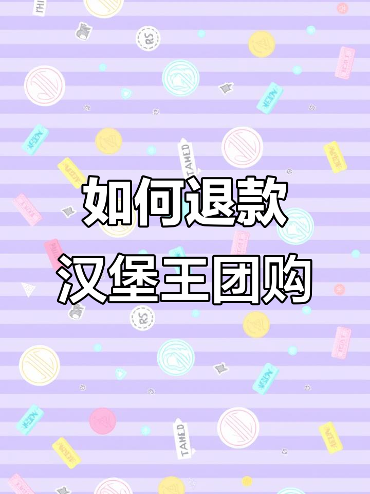 如何在汉堡王抖音上退团购套餐