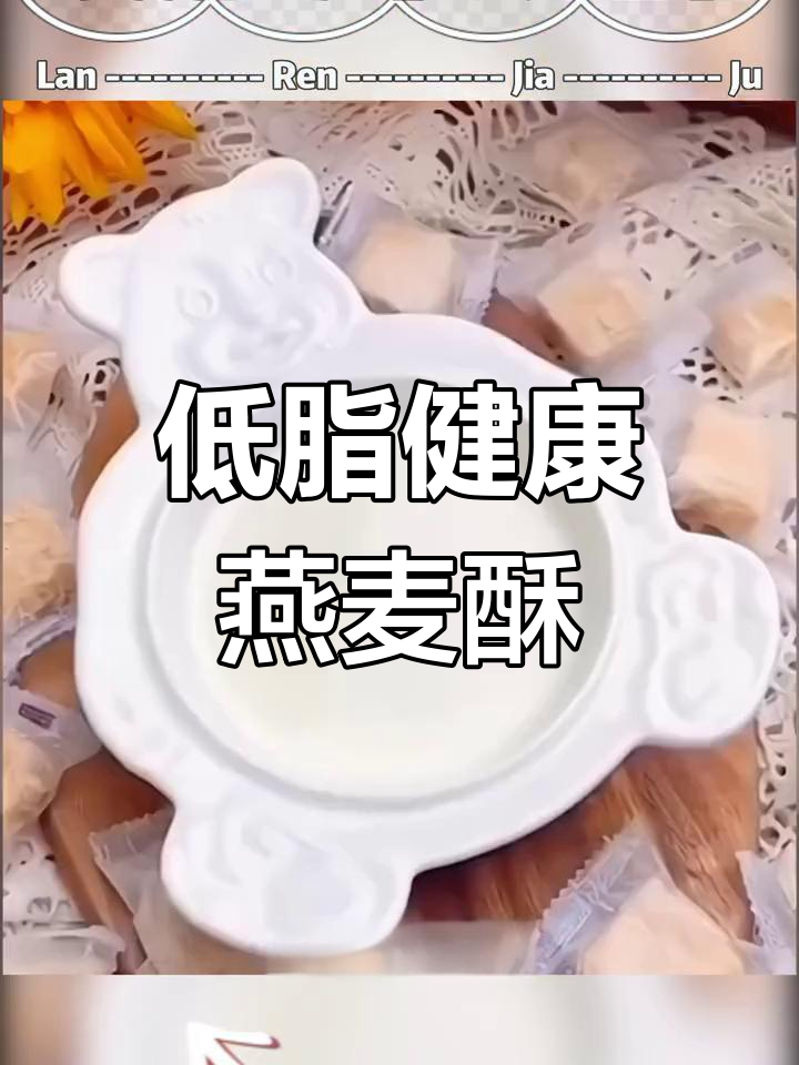 牛奶燕麦酥,低卡美味停不下来