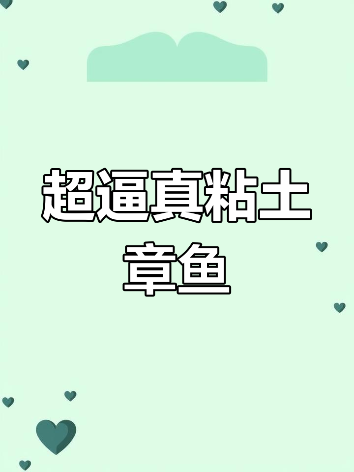 手工制作拟态章鱼教程