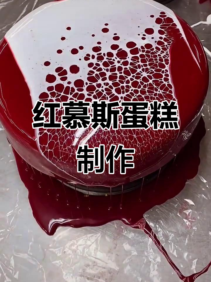 高级蜘蛛网淋面红慕斯蛋糕,法甜技艺大揭秘