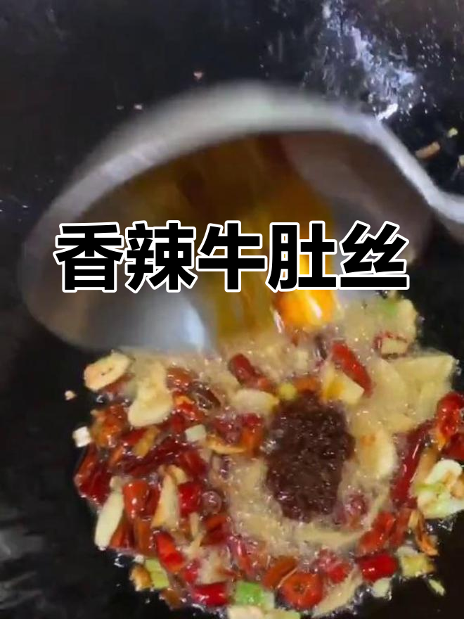香辣牛肚丝,葱姜蒜爆炒