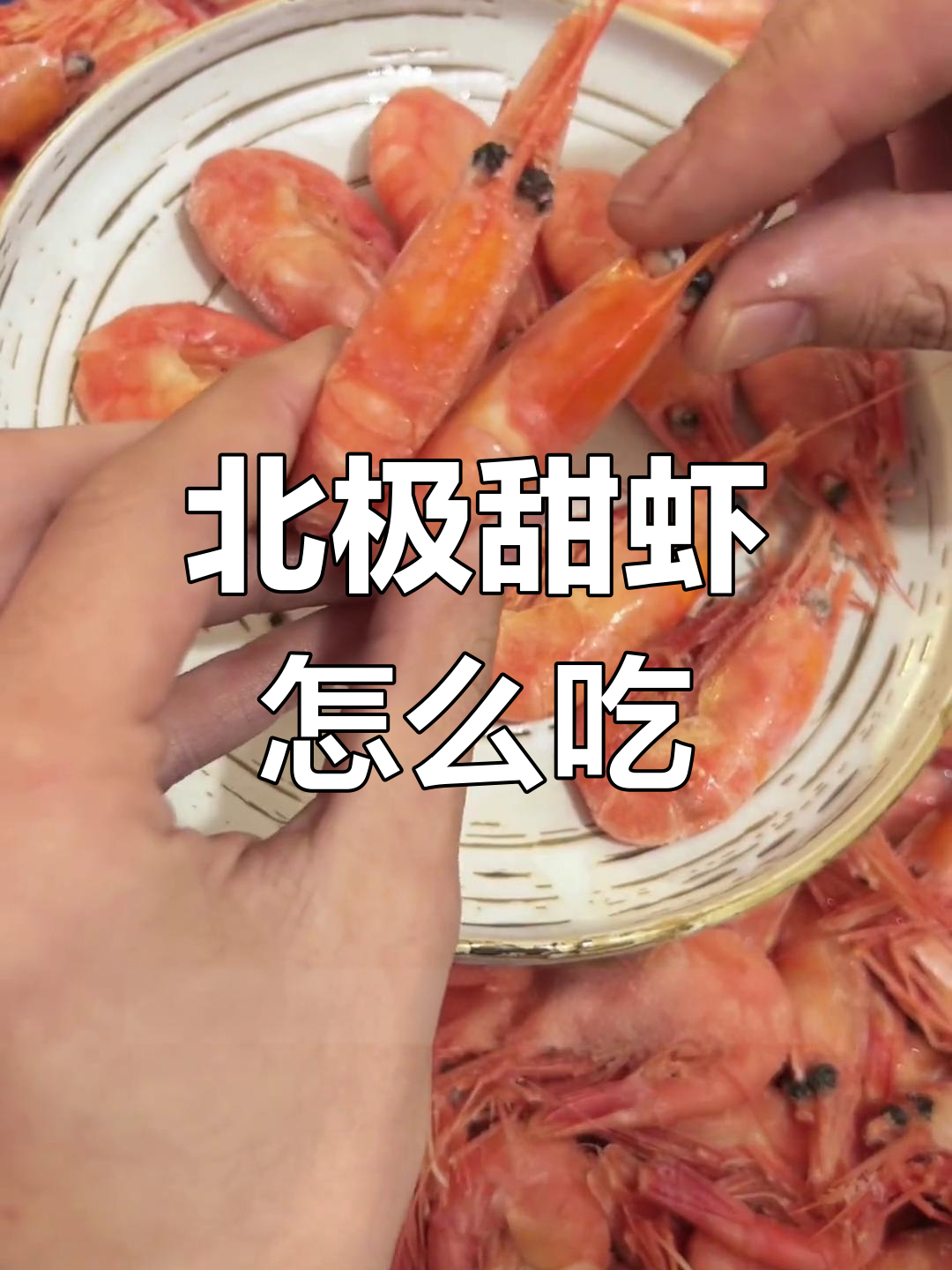 北极甜虾正确吃法,头籽饱满不容错过