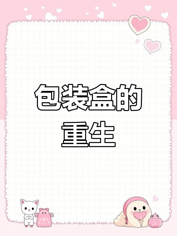 面包盒变废为宝,创意改造让垃圾也能再利用!