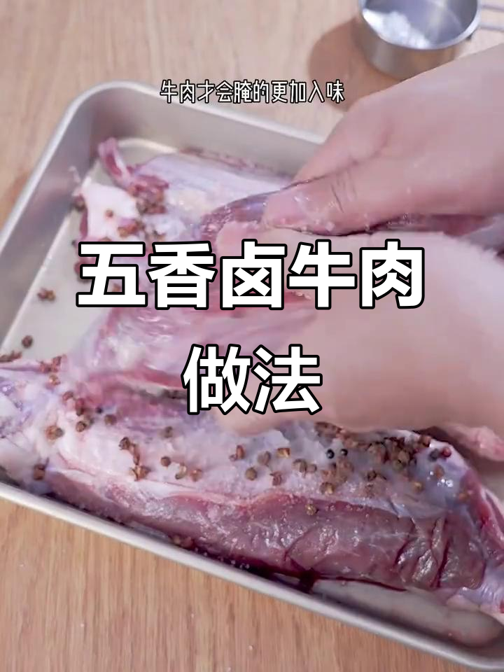 五香卤牛肉,紧致弹牙的秘诀:如何腌制和制作完美卤水
