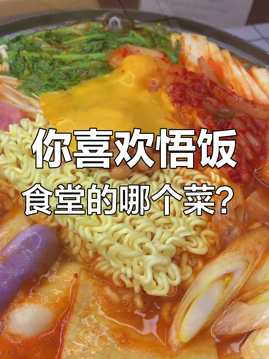 珲春美食推荐,悟饭食堂必试菜品