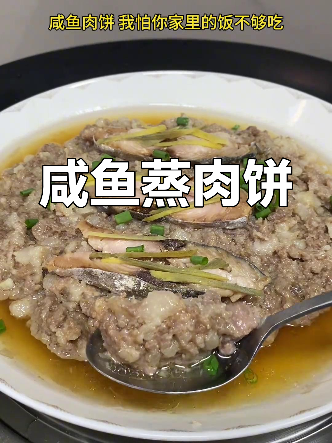 广东经典咸鱼蒸肉饼,家常下饭美味从小吃到大的味道