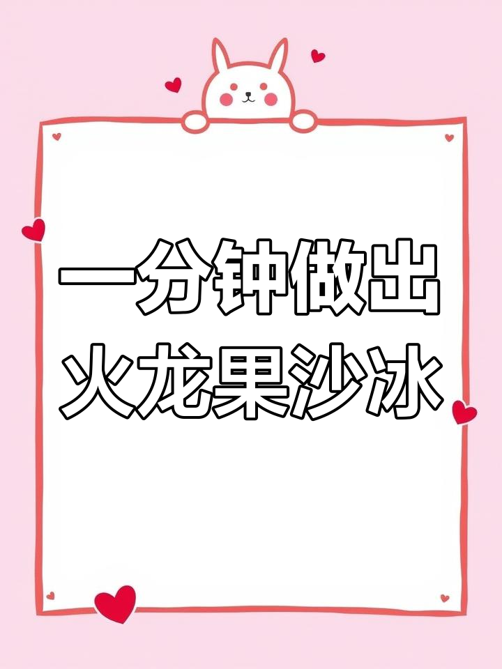 苏泊尔破壁机轻松做火龙果香橙沙冰，一分钟搞定健康代餐