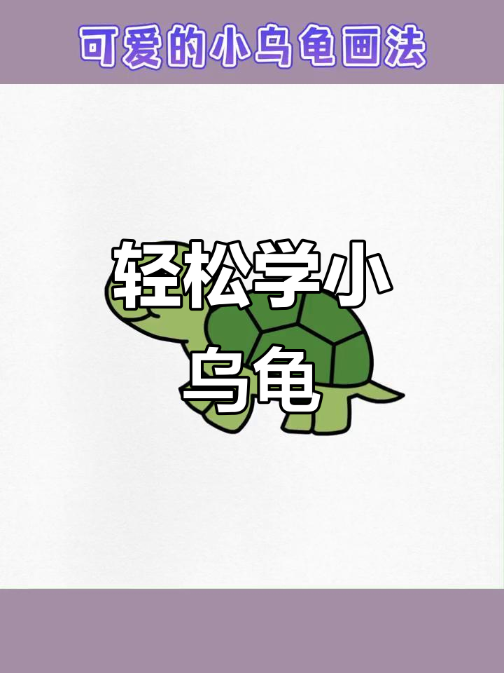 小乌龟画法,简单又可爱!