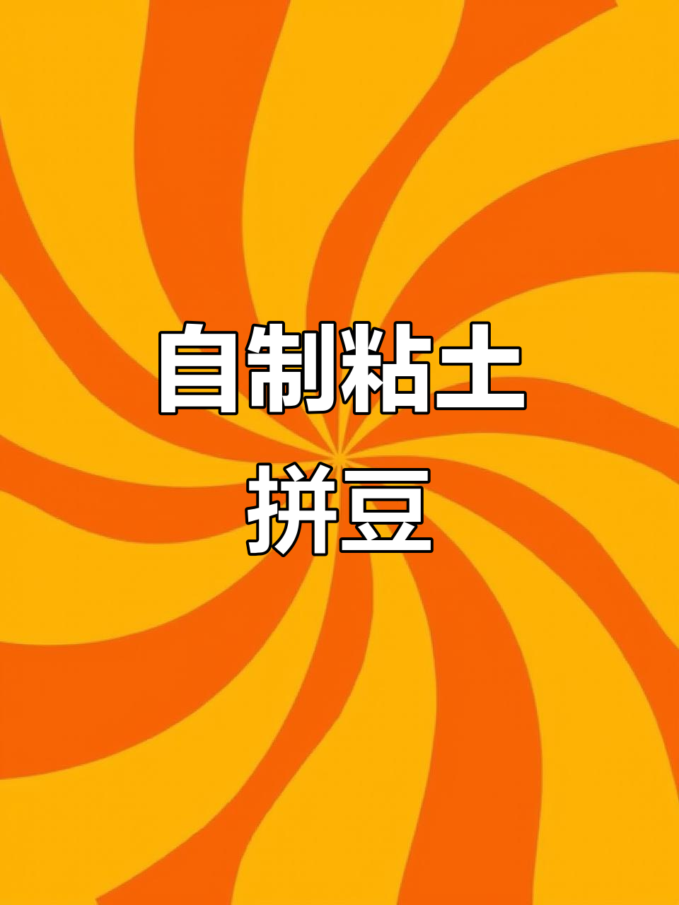 动手做粘土拼豆,创意满满!