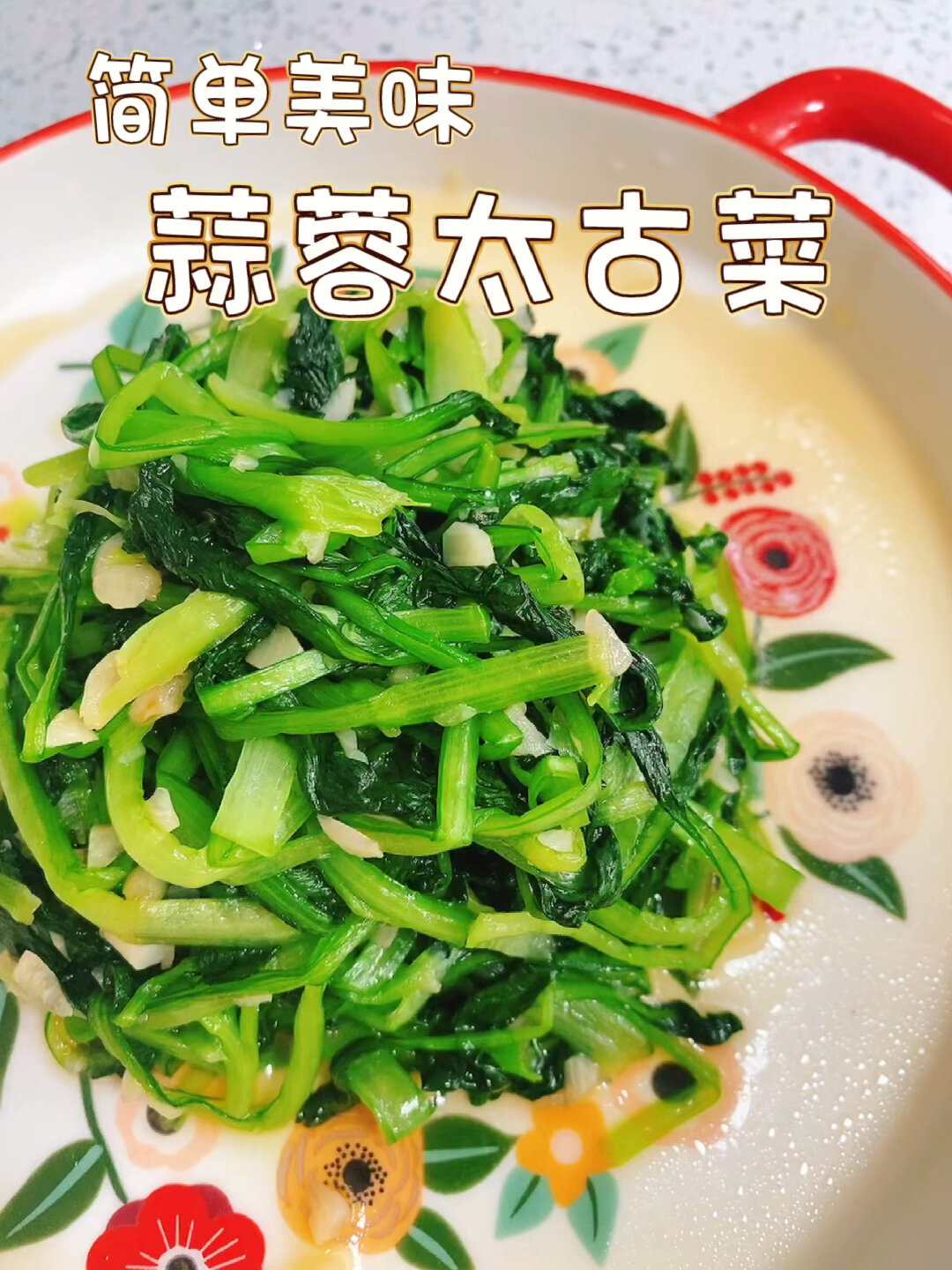 第一次吃味甜清香的太古菜