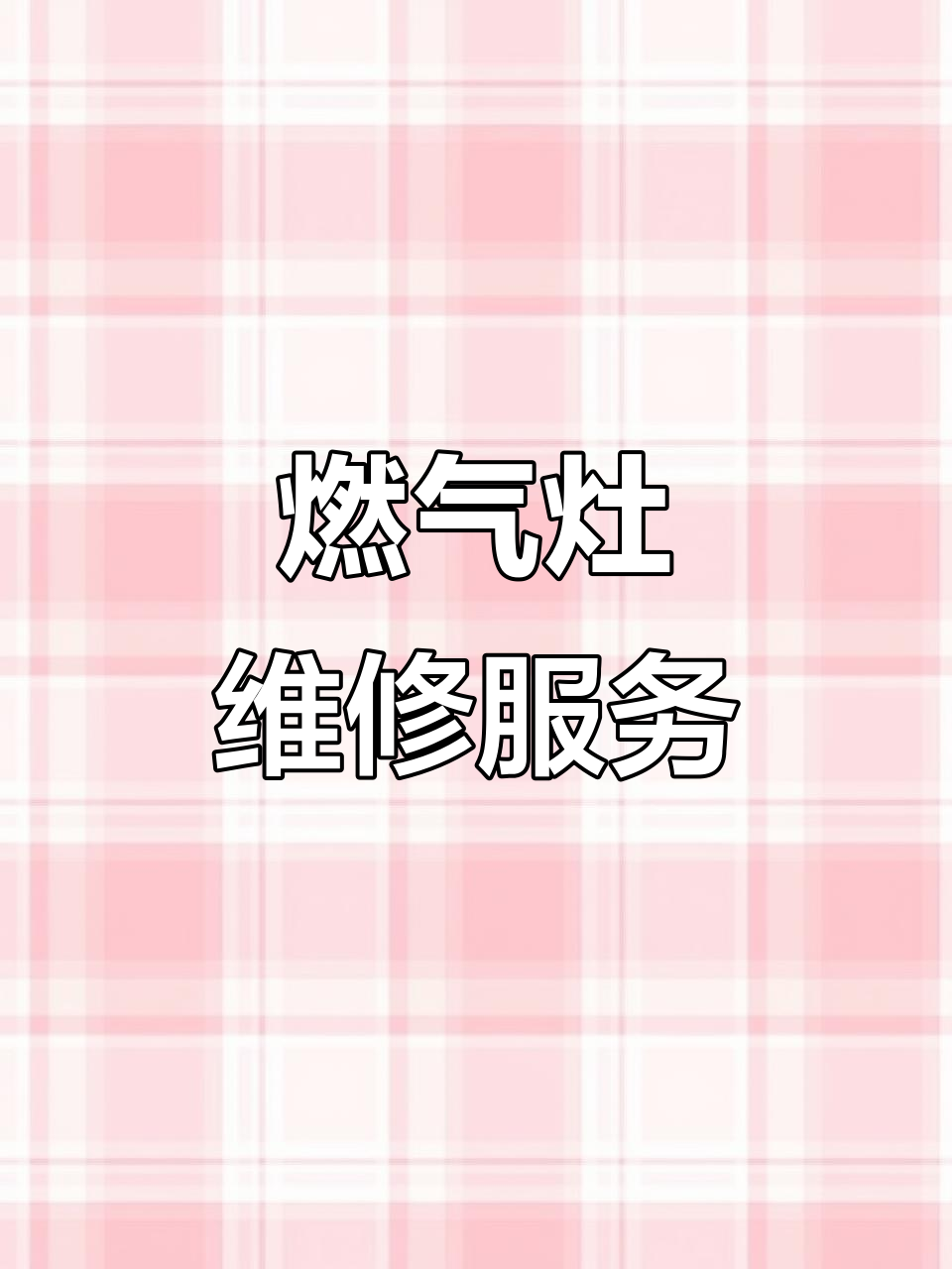 燃气灶故障?专业维修,快速上门解决各种问题!