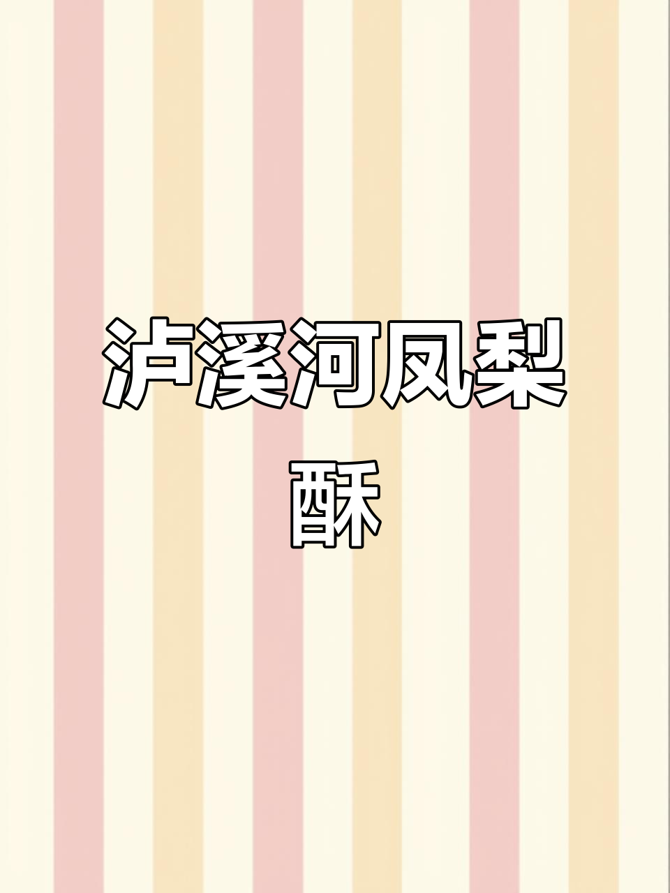 泸溪河凤梨酥:记忆中的味道,让人怀念的经典中式糕点