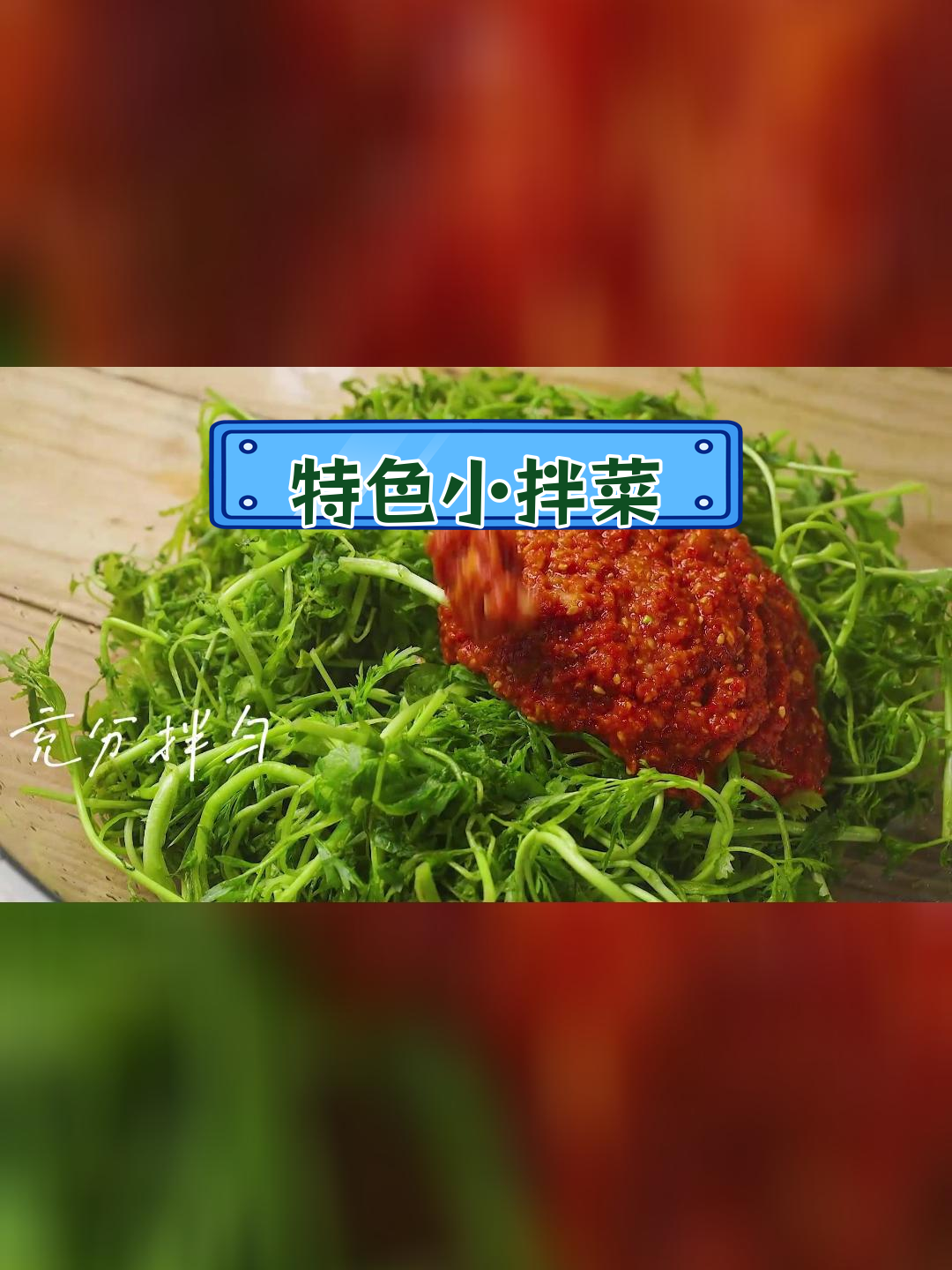 朝鲜族风味腌樱菜,独特美味又下饭