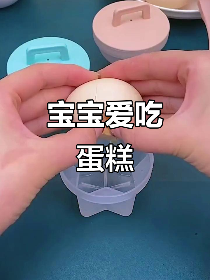 自从有了这个模具,宝宝们争着吃鸡蛋糕,超简单又营养!