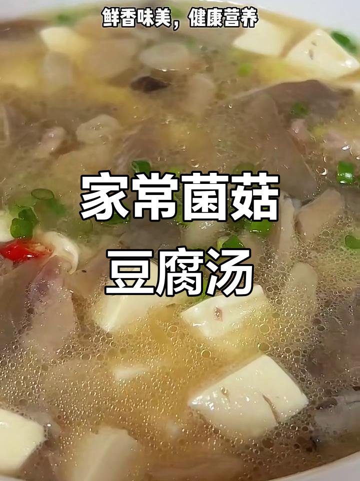 鲜香菌菇豆腐汤,家常美味又健康