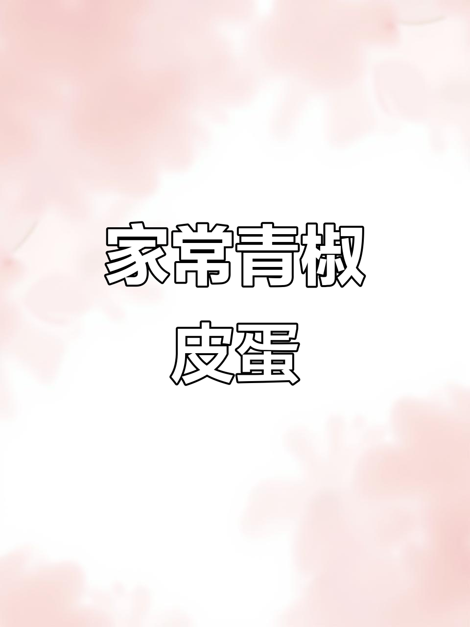 青椒皮蛋拌一拌，家常美味轻松做