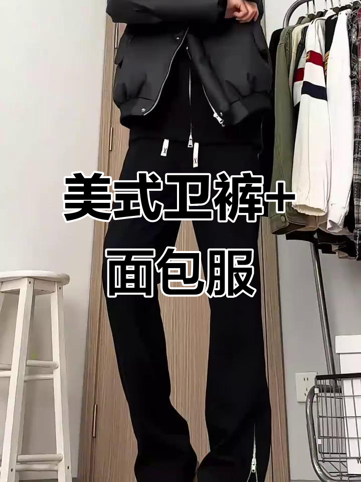 冬季必备!这款美式卫裤搭配面包服,轻松显瘦又时尚