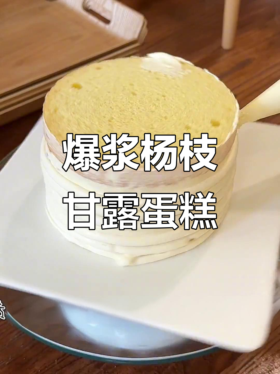 杨枝甘露爆浆蛋糕，芒果奶油与C柚粒的完美结合