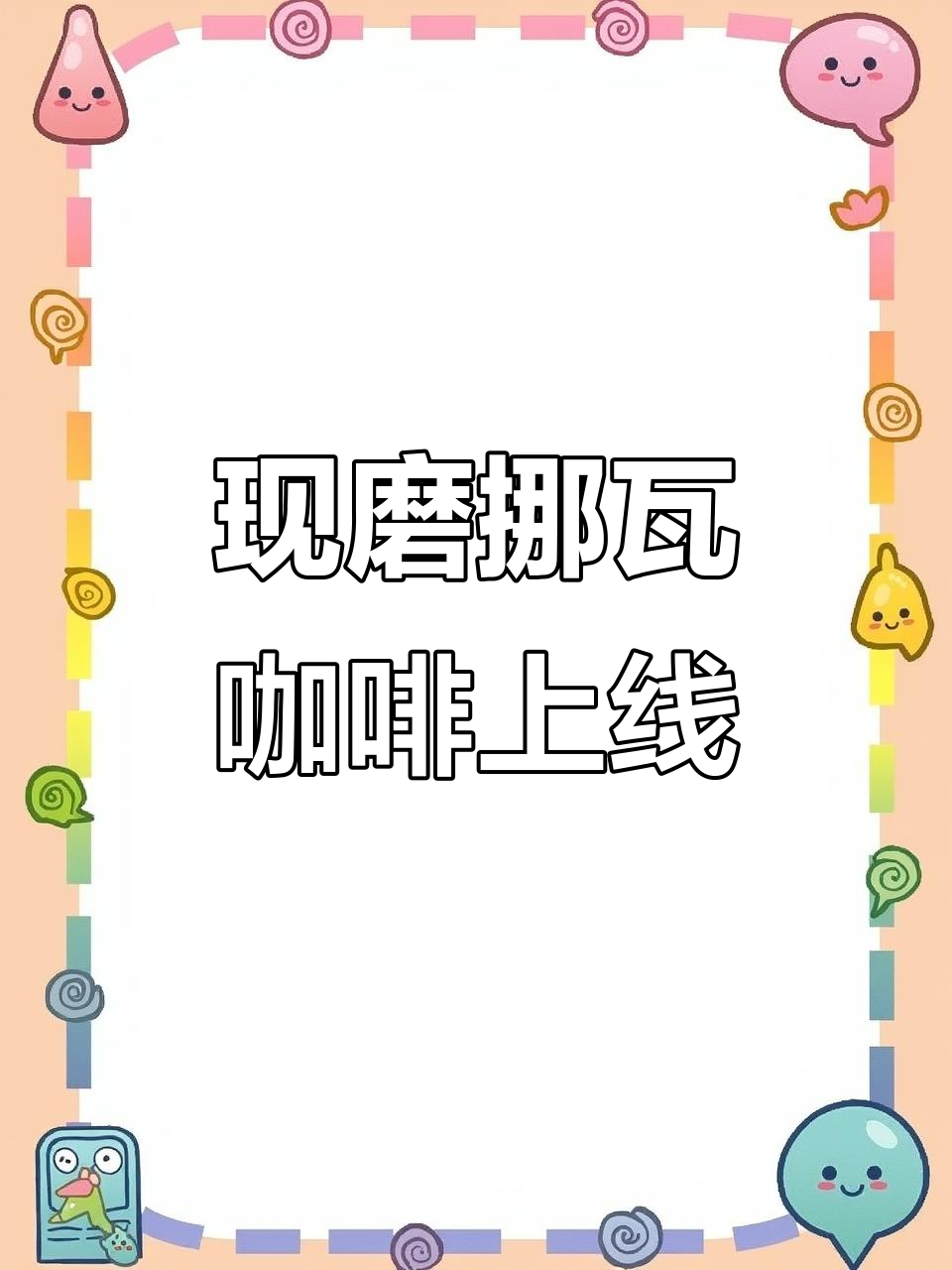 桃川美宜佳现磨挪瓦咖啡,一杯让你快乐起飞