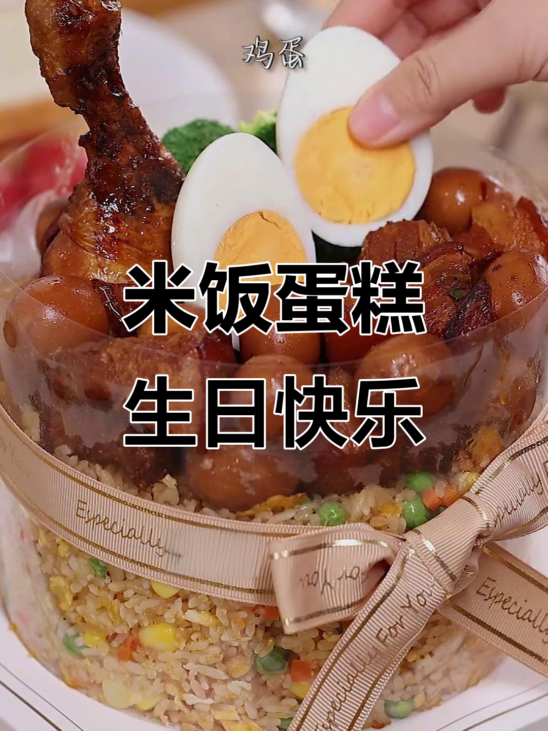 生日蛋糕也能这样玩,米饭做成的惊喜礼物
