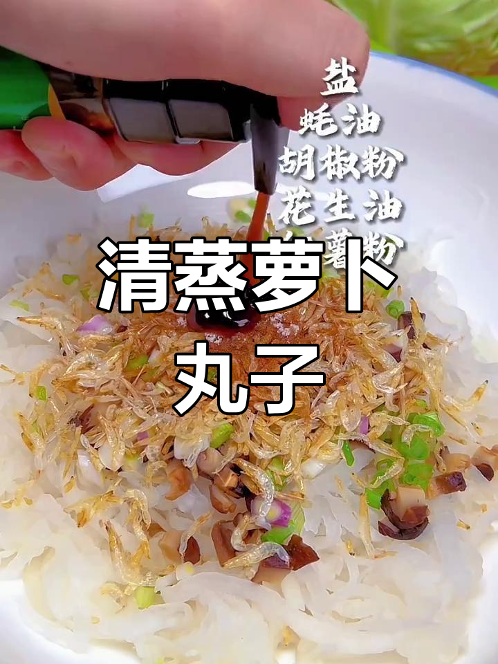 蒸萝卜丸子,清淡又营养,做法超简单