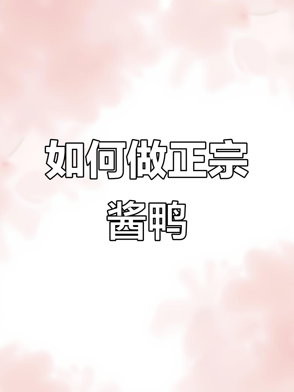 酱鸭制作秘籍,鲜嫩美味如何炼成?