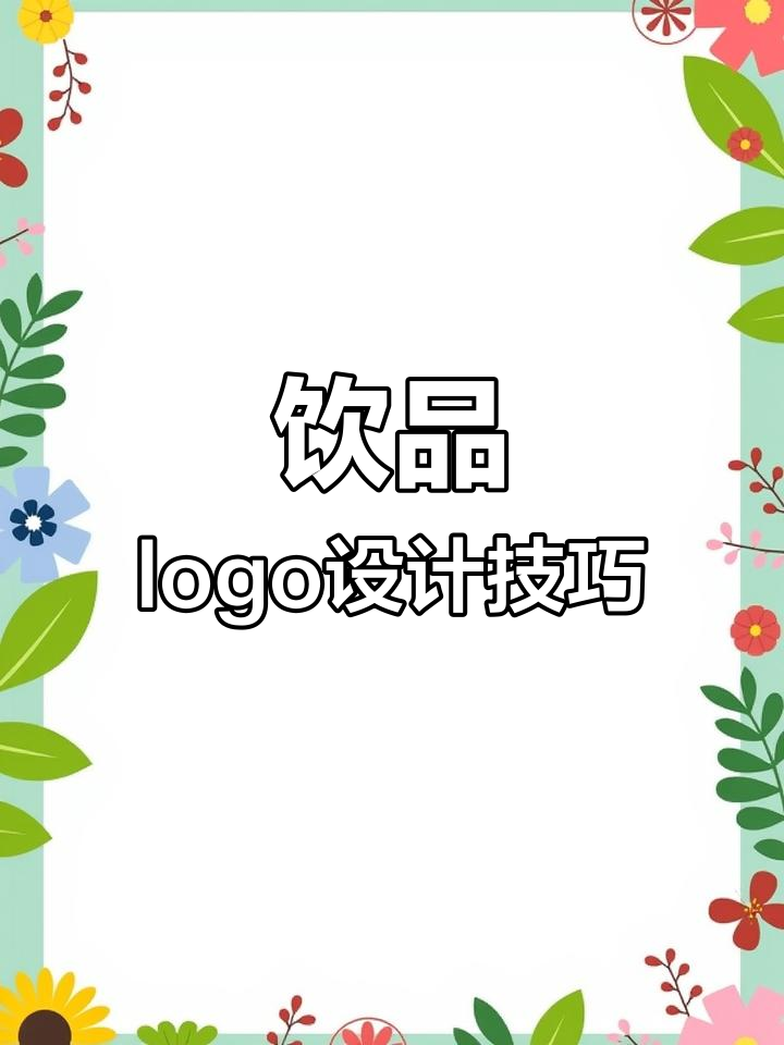 饮品logo设计创意全解析:从抽象人物到卡通形象
