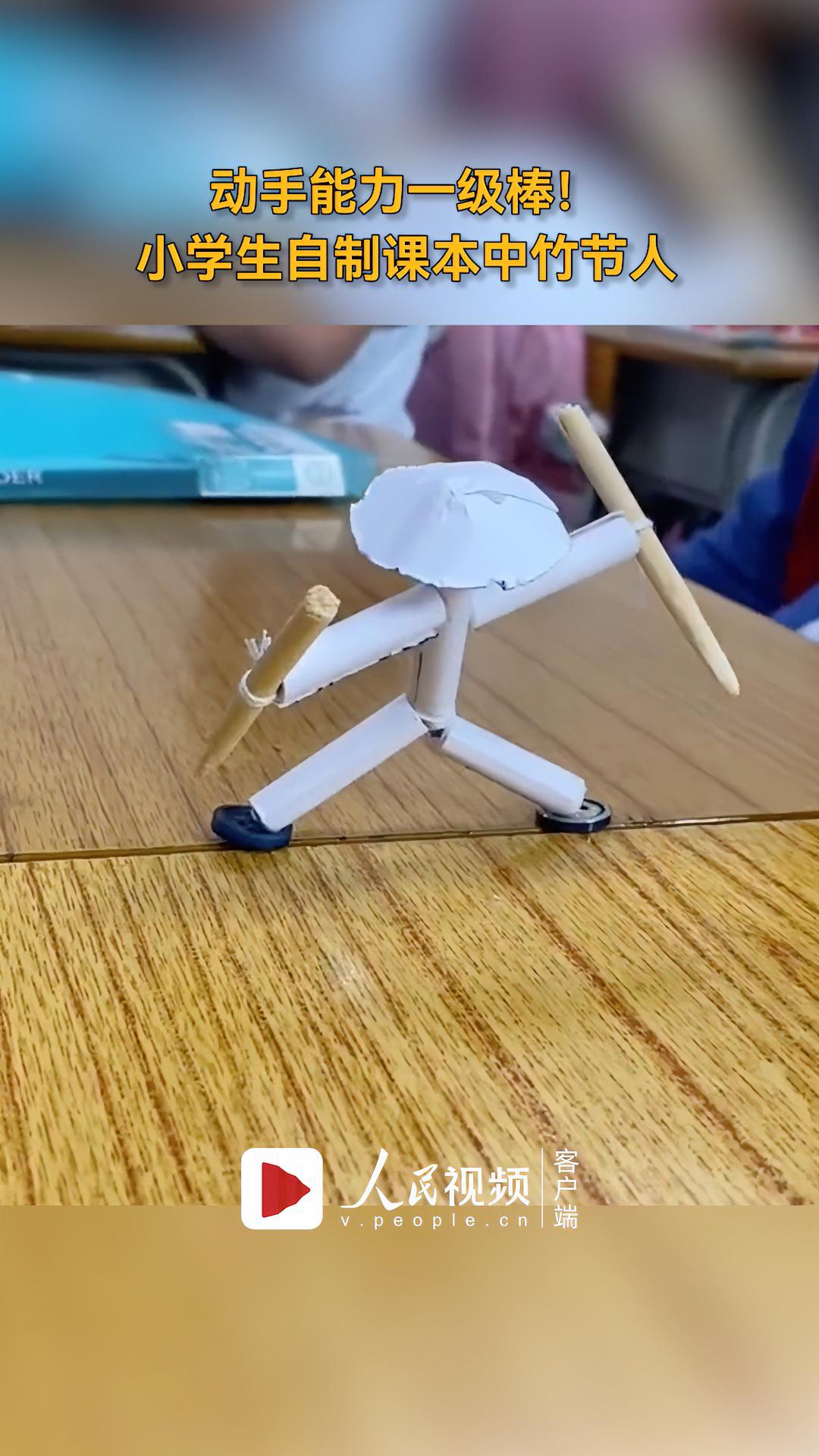 动手能力一级棒!小学生自制课本中竹节人