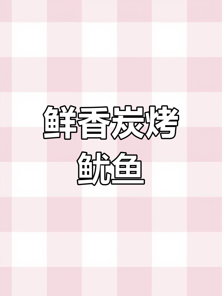 炭烤鱿鱼干,香气扑鼻让人停不下来!