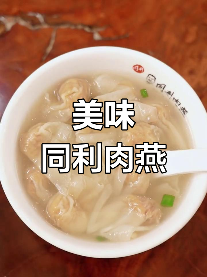 同利肉燕,外脆内嫩,口感绝佳,吃过的都说好!