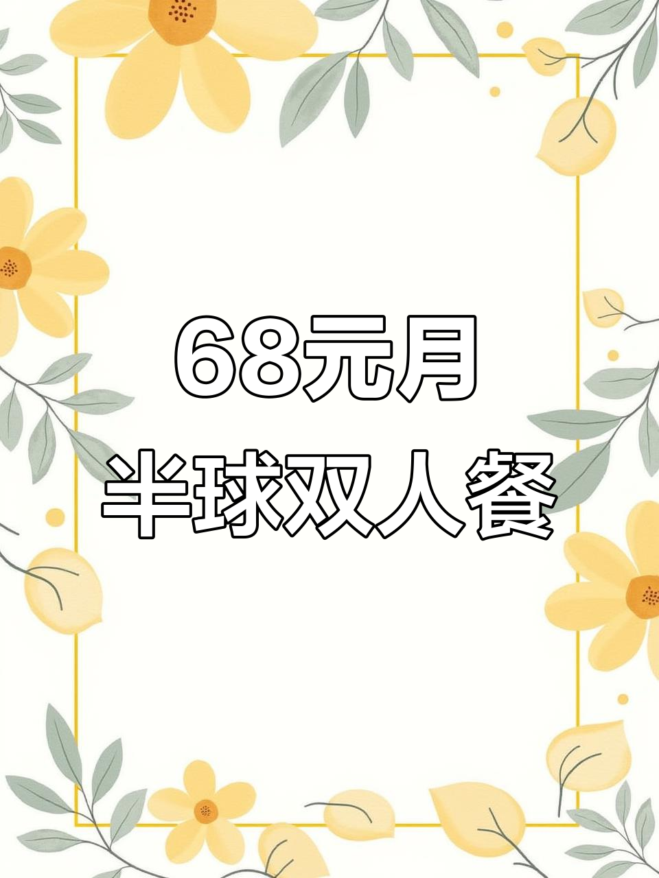 月半球咖喱制造双人餐,超值68元套餐来袭!
