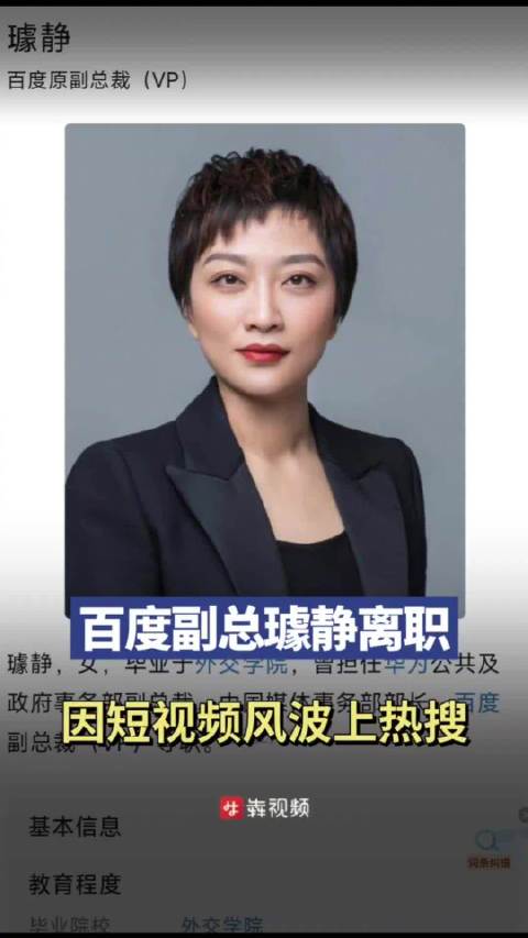 「百度公关副总裁璩静被曝已离职」5月以来,简介为百度副总裁璩静的社交媒体账号连发多条视频,