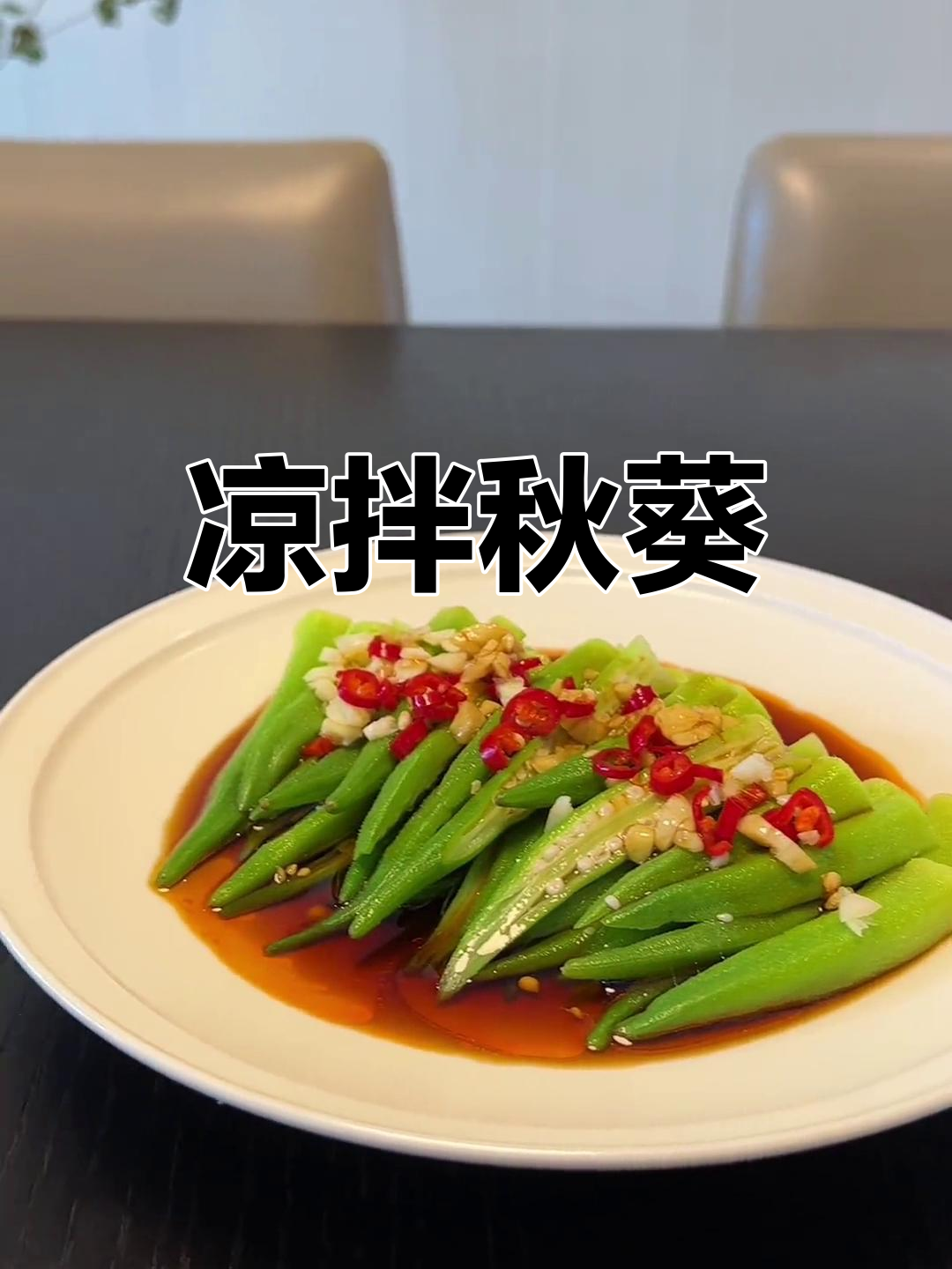 清爽秋葵,夏日凉菜