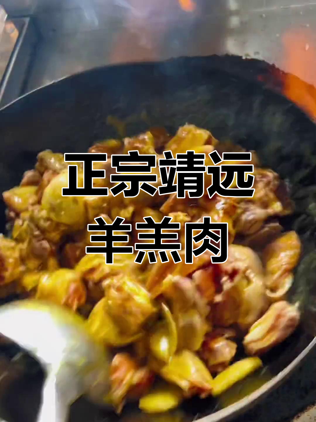 靖远爆炒羊羔肉,秘制调料提升风味