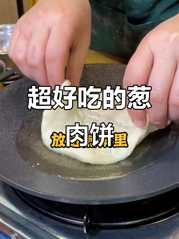 葱肉饼做法大揭秘,外酥里嫩吃了停不下来